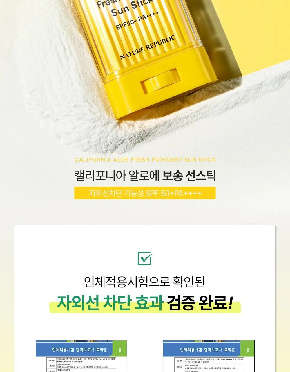 [곡선쉐입] 네이처리퍼블릭 캘리포니아 알로에 선스틱 SPF50+ PA++++ 3종 (보송/쿨링수분/진정) 상세페이지 25